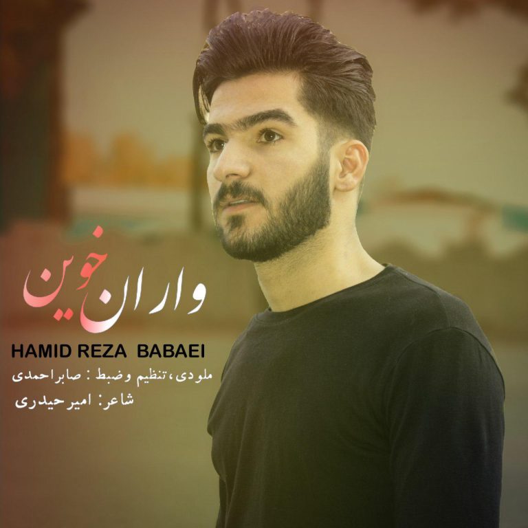 حمیدرضا بابایی واران خوین